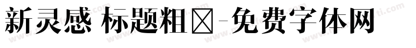 新灵感 标题粗楷字体转换